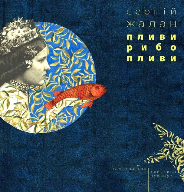 Пливи рибо, пливи — Сучасна українська поезія