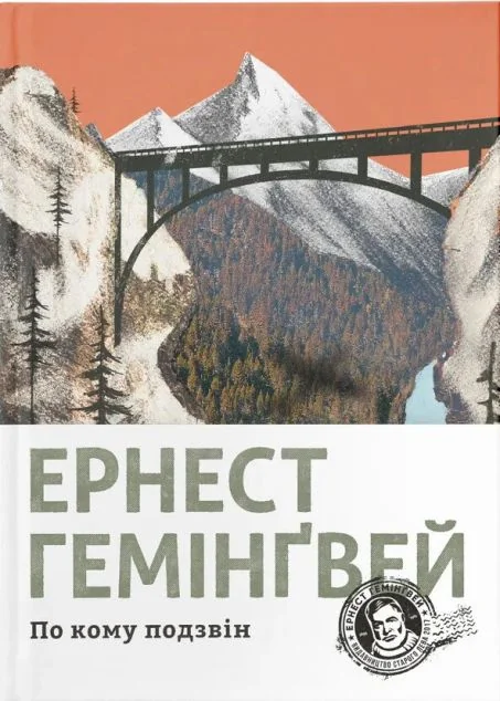 По кому подзвін — Класична зарубіжна проза