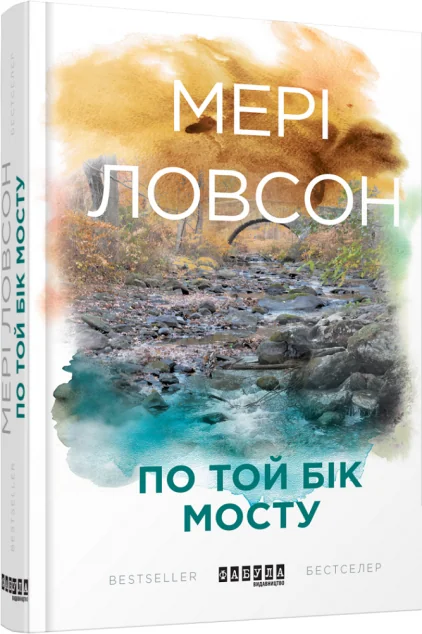По той бік мосту — Сучасна зарубіжна проза