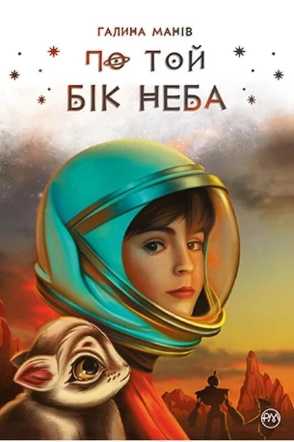 По той бік неба — Дитяча фантастика