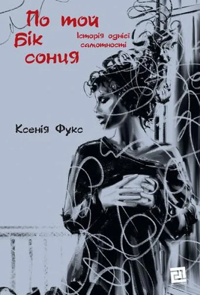 По той бік сонця — Сучасна українська проза