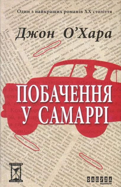 Побачення у Самаррі — Класична зарубіжна проза