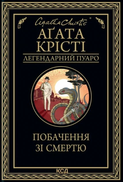 Побачення зі смертю | купити книгу онлайн