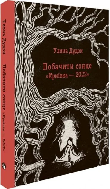 Побачити сонце. «Криївка — 2022» — Сучасна українська проза