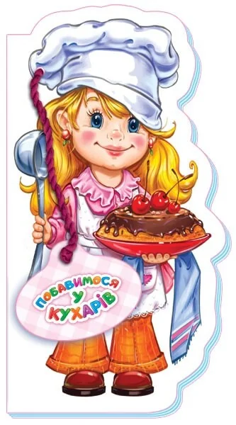 Побавимося у кухарів — Ірина Сонечко