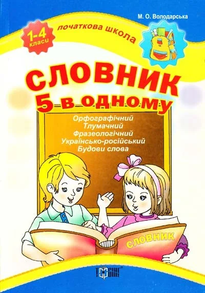 Початкова школа. Словник 5 в одному. 1-4 класи — Марина Володарська