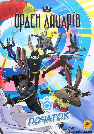 Початок — Роман Крижанівський