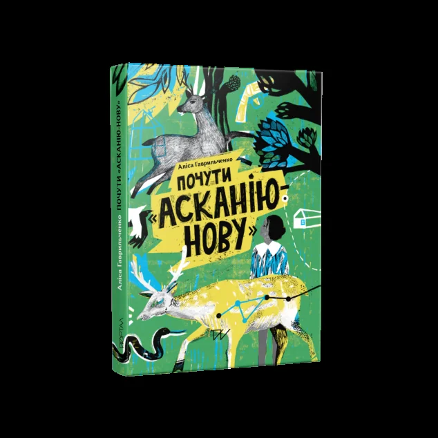 Почути «Асканію-Нову | купити книгу онлайн