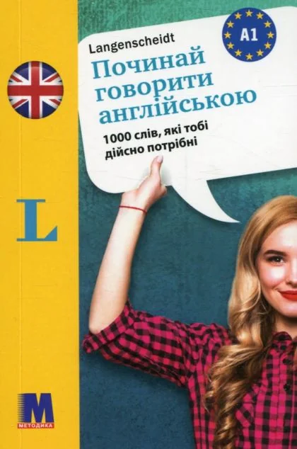 Починай говорити англійською. 1000 слів, які тобі дійсно потрібні — Вивчення мов