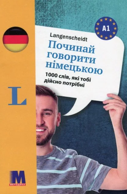 Починай говорити німецькою. 1000 слів, які тобі дійсно потрібні — Вивчення мов