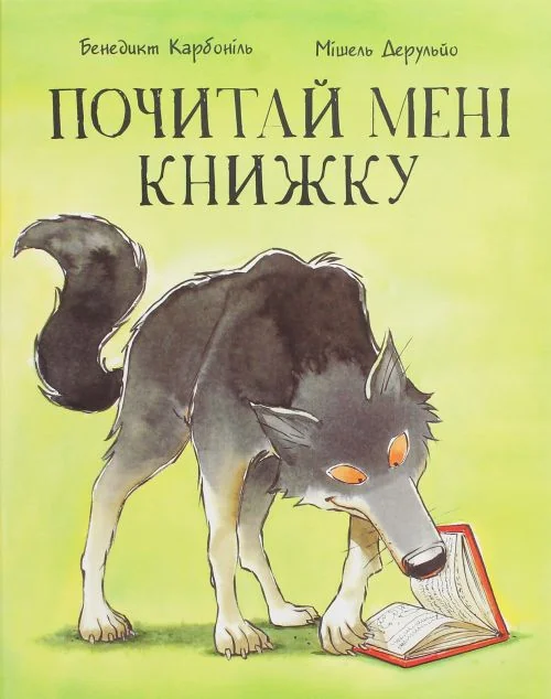 Почитай мені книжку — Nebo Booklab Publishing