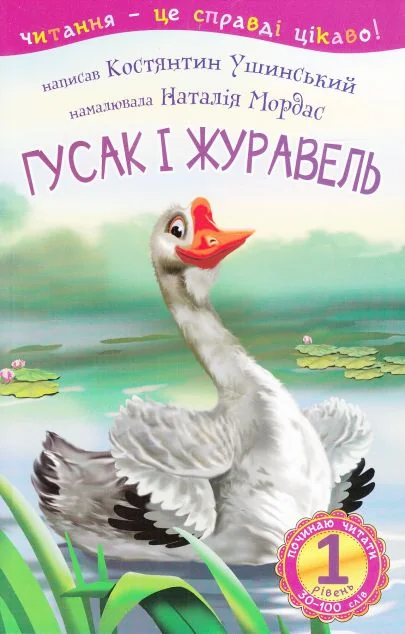 Почитати читати. Гусак і журавель — Казки
