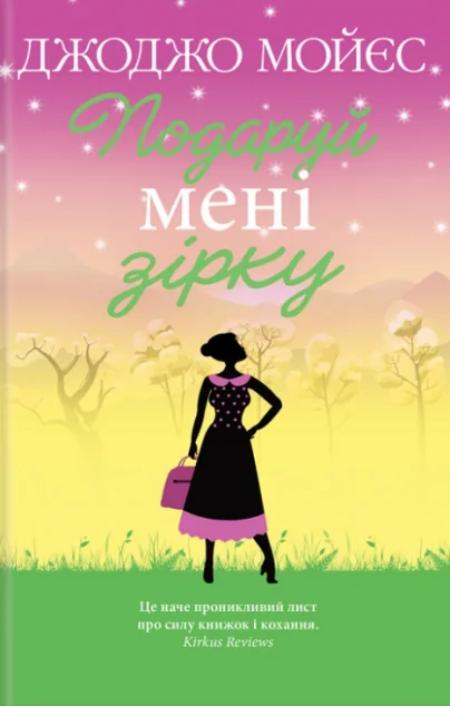 Подаруй мені зірку | купити книгу онлайн
