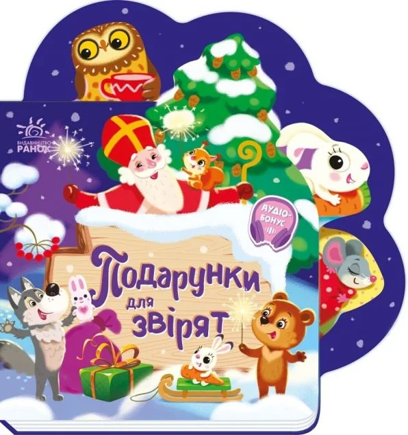 Подарунки для звірят — Ірина Сонечко