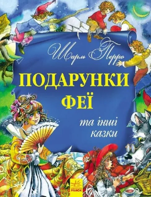 Подарунки феї та інші казки — Казки