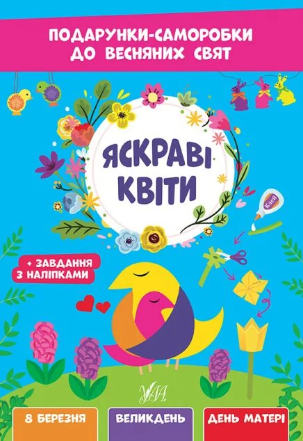Подарунки-саморобки до весняних свят. Яскраві квіти — УЛА