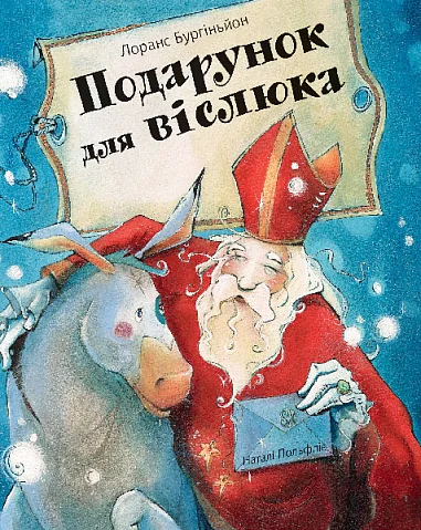 Подарунок для віслюка — Дитяча проза