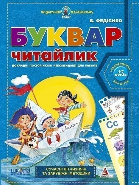 Подарунок маленькому генію. Буквар Читайлик. 4-7 років — Підготовка до школи