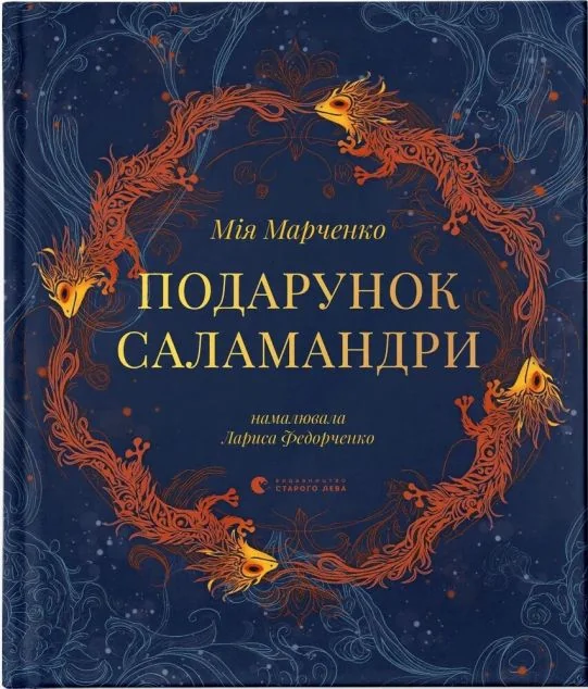 Подарунок Саламандри — Дитяча фантастика