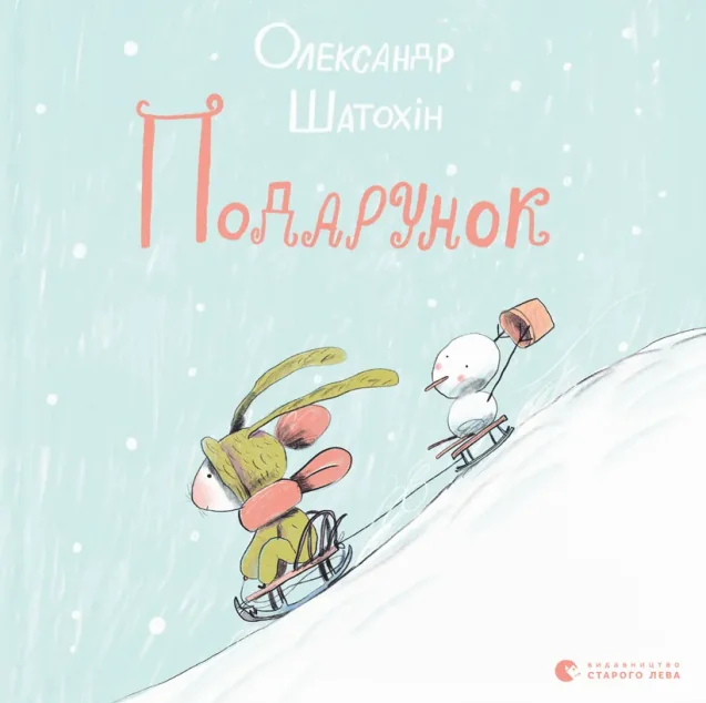 Подарунок — Дитяча проза