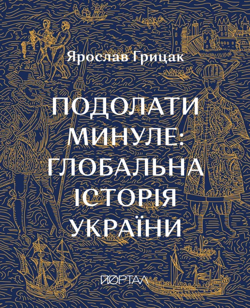 Подолати минуле: глобальна історія України — Історія та культура України