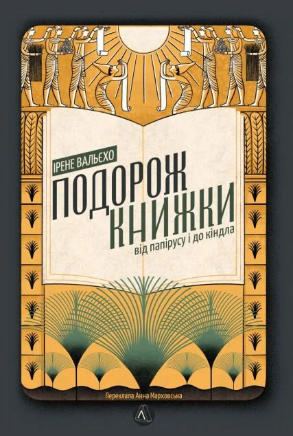 Подорож книжки. Від папірусу до кіндла | купити книгу онлайн