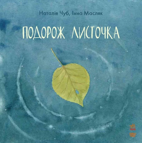 Подорож листочка — Казки