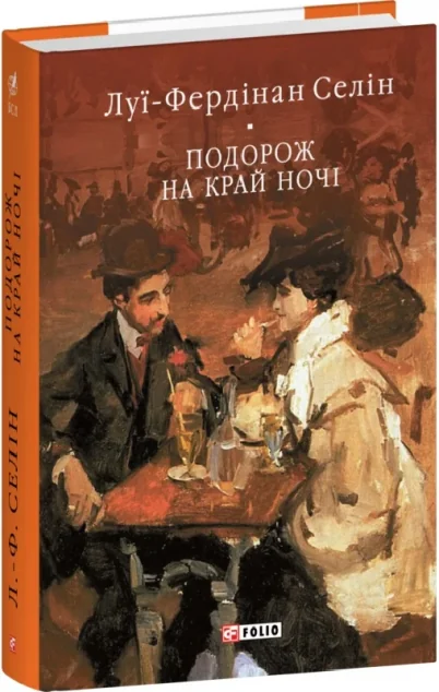 Подорож на край ночі — Луї-Фердінан Селін