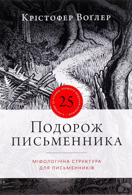 Подорож письменника