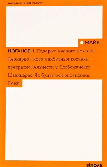 Подорож ученого доктора Леонардо і його майбутньої коханки прекрасної Альчести у Слобожанську Швейцарію