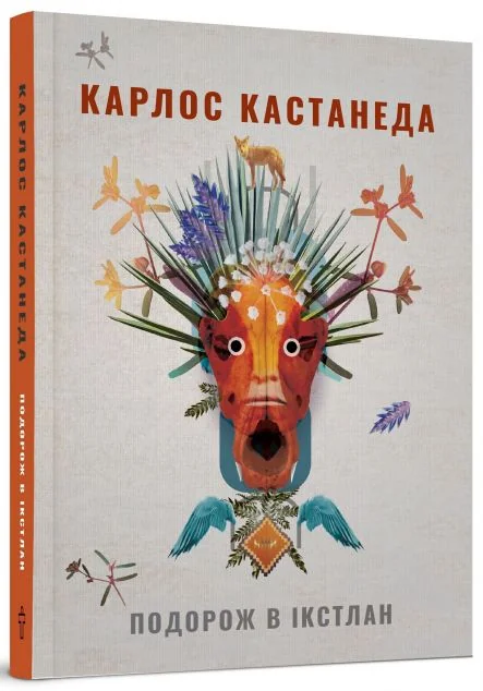 Подорож в Ікстлан. Карлос Кастанеда — Езотерика