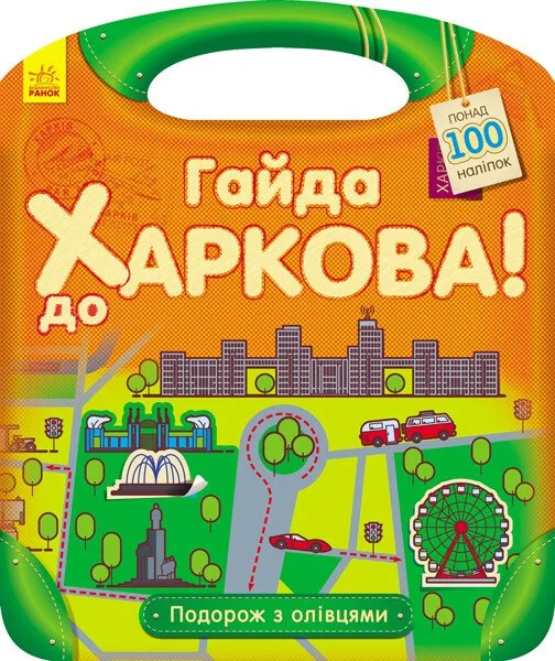 Подорож з олівцями. Гайда до Харкова! Понад 100 наліпок — Книги з наліпками