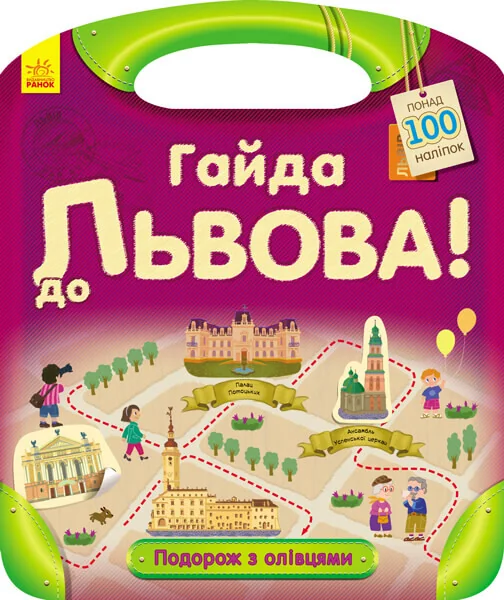 Подорож з олівцями. Гайда до Львова! Понад 100 наліпок — Юлія Каспарова