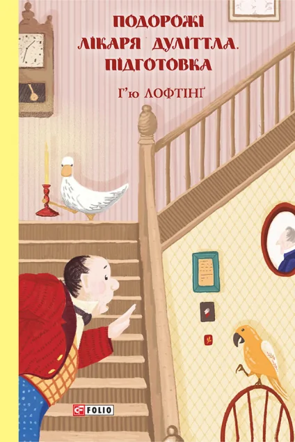 Подорожі Лікаря Дуліттла. Підготовка | купити книгу онлайн