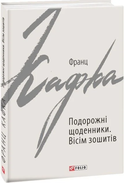 Подорожні щоденники. Вісім зошитів. Оповідання — Франц Кафка