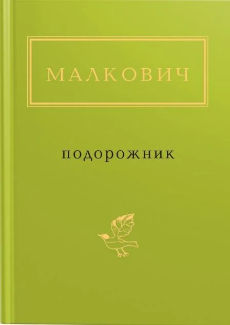 Подорожник — Класична українська поезія