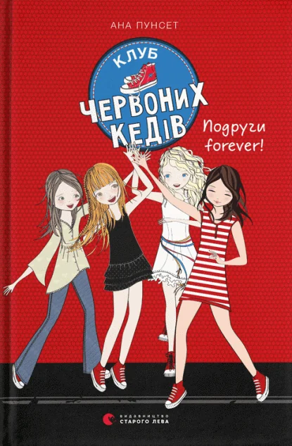 Подруги forever! — Зарубіжна проза