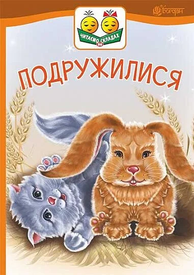 Подружилися — Дитяча проза