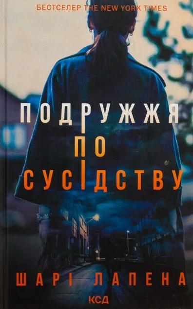Подружжя по сусідству — Зарубіжні детективи
