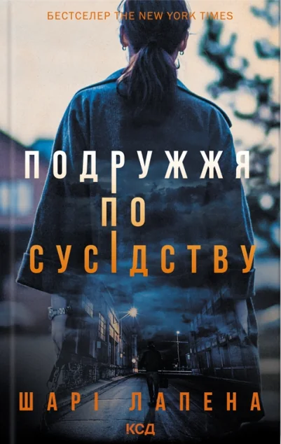 Подружжя по сусідству — Сучасна зарубіжна проза
