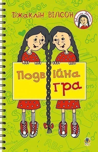 Подвійна гра — Джаклін Вілсон