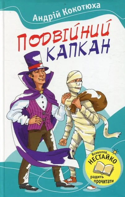 Подвійний капкан — Андрій Кокотюха