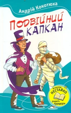 Подвiйний капкан — Українські детективи