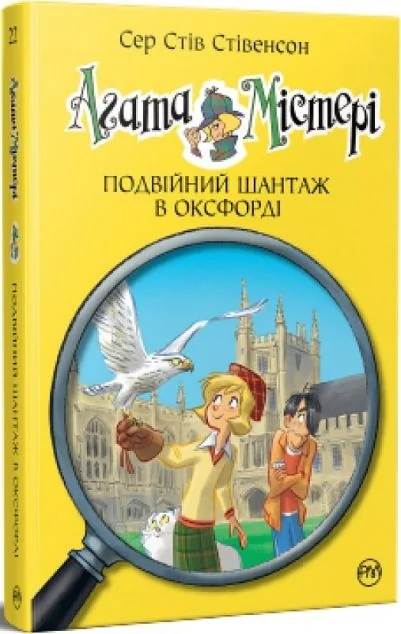 Подвійний шантаж в Оксфорді — Дитячі детективи