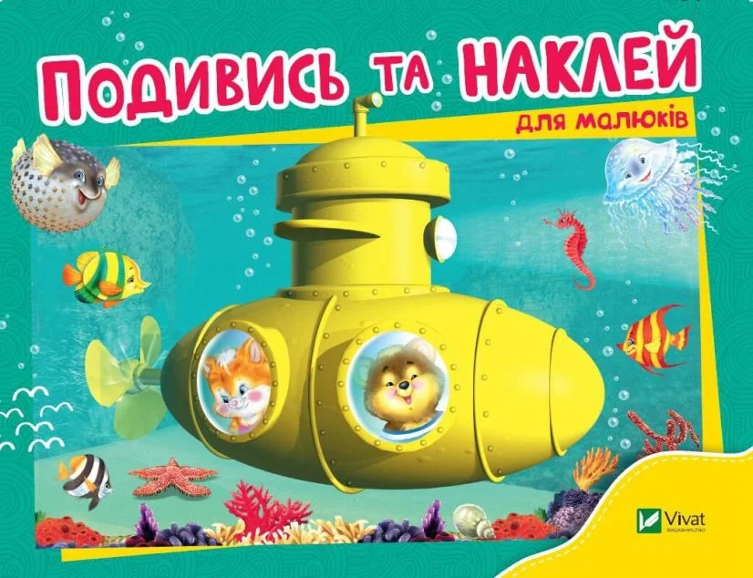 Подивись і наклей для малюків. Батискаф