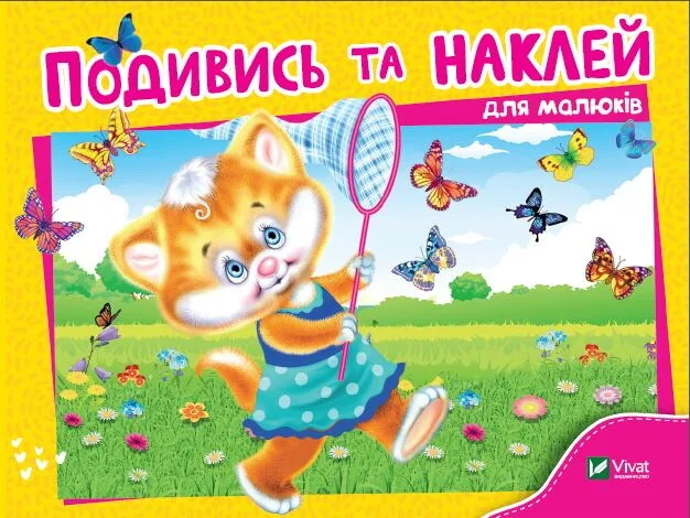 Подивись і наклей для малюків. Кошеня | купити книгу онлайн