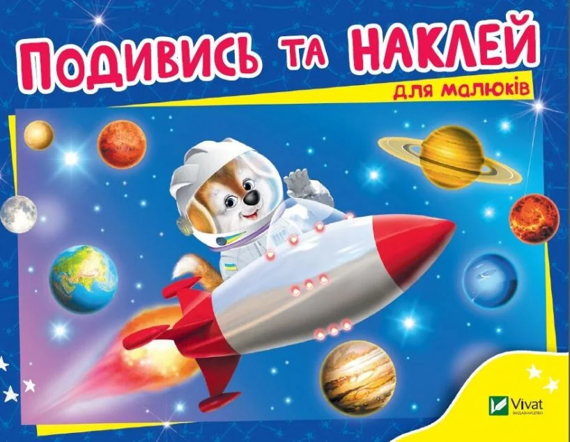 Подивись і наклей для малюків. Ракета | купити книгу онлайн