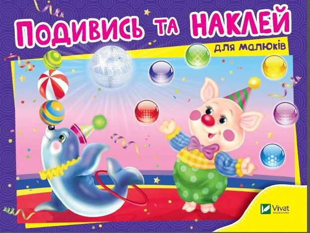 Подивись і наклей для малюків. Цирк | книга Mirava