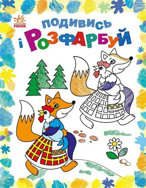 Подивись і розфарбуй. Казкова Україна — Розмальовки для дітей