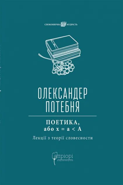 Поетика, або x = а < А — Олександер Потебня